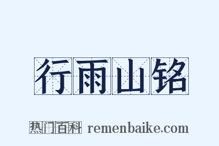 行雨山铭是什么意思的图片